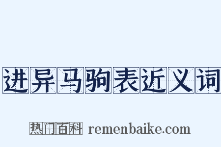 进异马驹表近义词是什么意思的图片